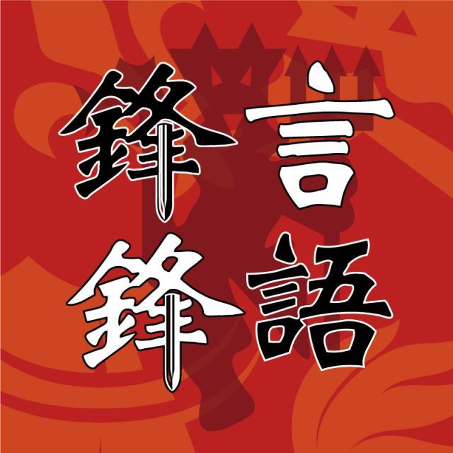 1619581361306081991.jpg 锋言锋语.jpg